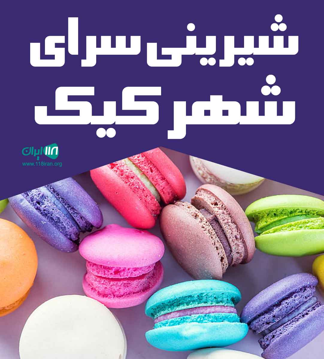 شیرینی سرای شهر کیک در کردان شیرینی سرای شهر کیک در کردان