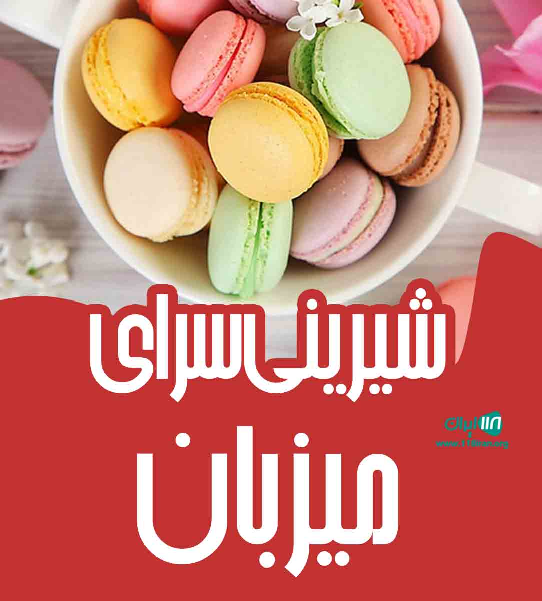 شیرینی سرای میزبان در قم