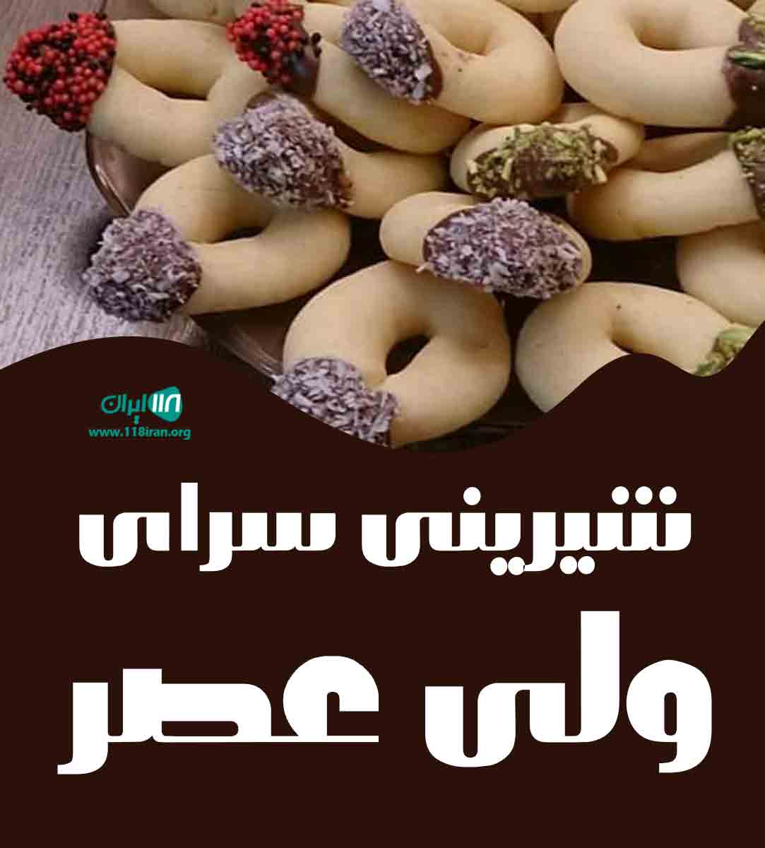 شیرینی سرای ولی عصر در ملایر