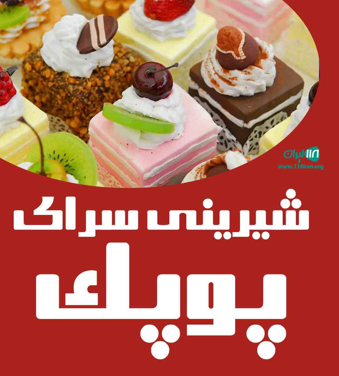 شیرینی سرای پوپک در شهریار