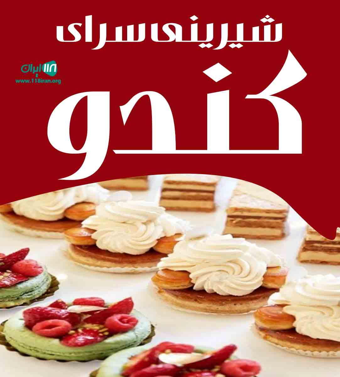 شیرینی سرای کندو در کنگان شیرینی سرای کندو در کنگان