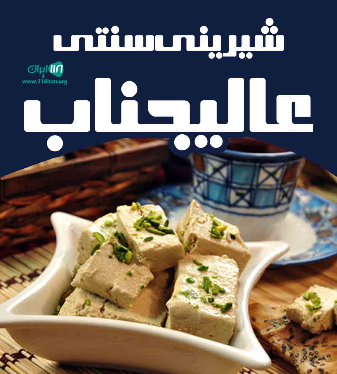 شیرینی سنتی عالیجناب در اهواز