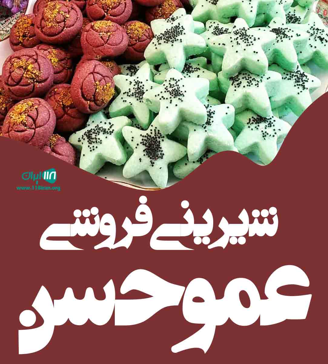 شیرینی فروشی عمو حسن در رشت شیرینی فروشی عمو حسن در رشت