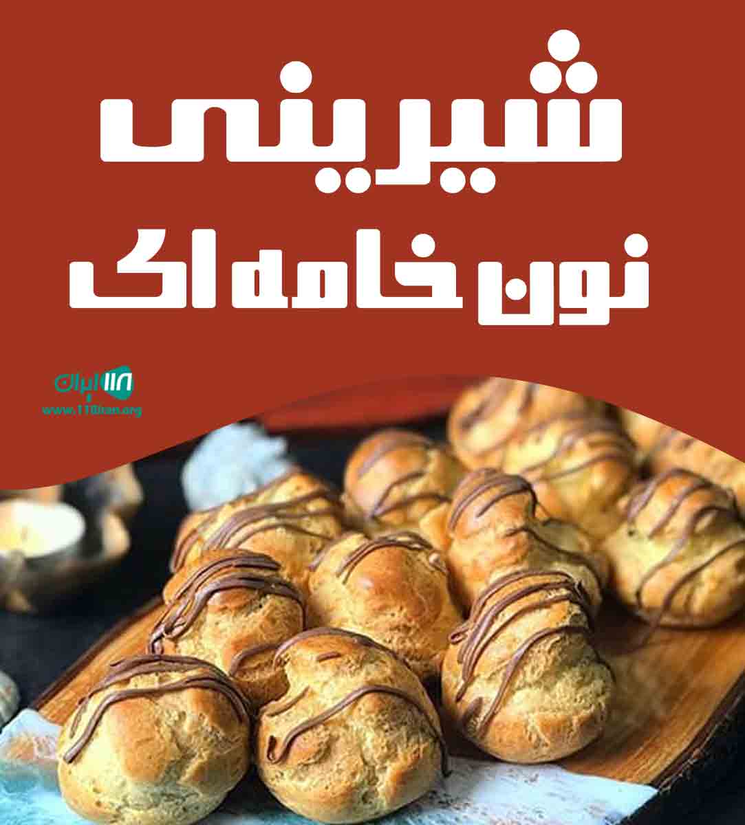 شیرینی نون خامه ای در سلمان شهر شیرینی نون خامه ای در سلمان شهر