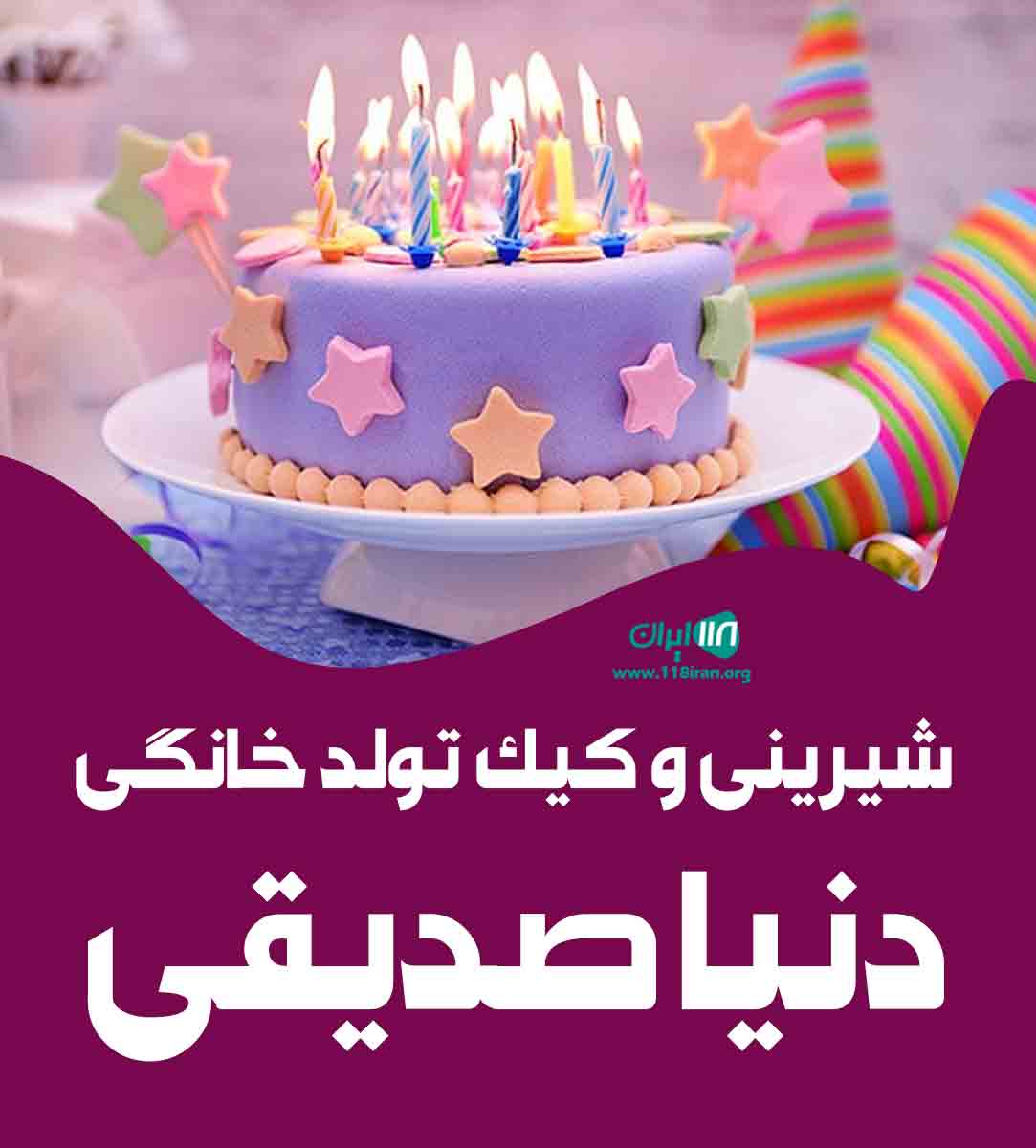 شیرینی و کیک تولد خانگی دنیا صدیقی در قائم شهر شیرینی و کیک تولد خانگی دنیا صدیقی در قائم شهر