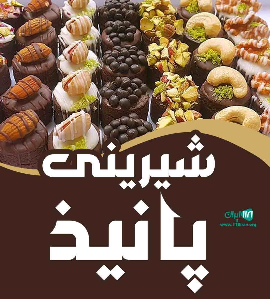شیرینی پانیذ در مشهد شیرینی پانیذ در مشهد