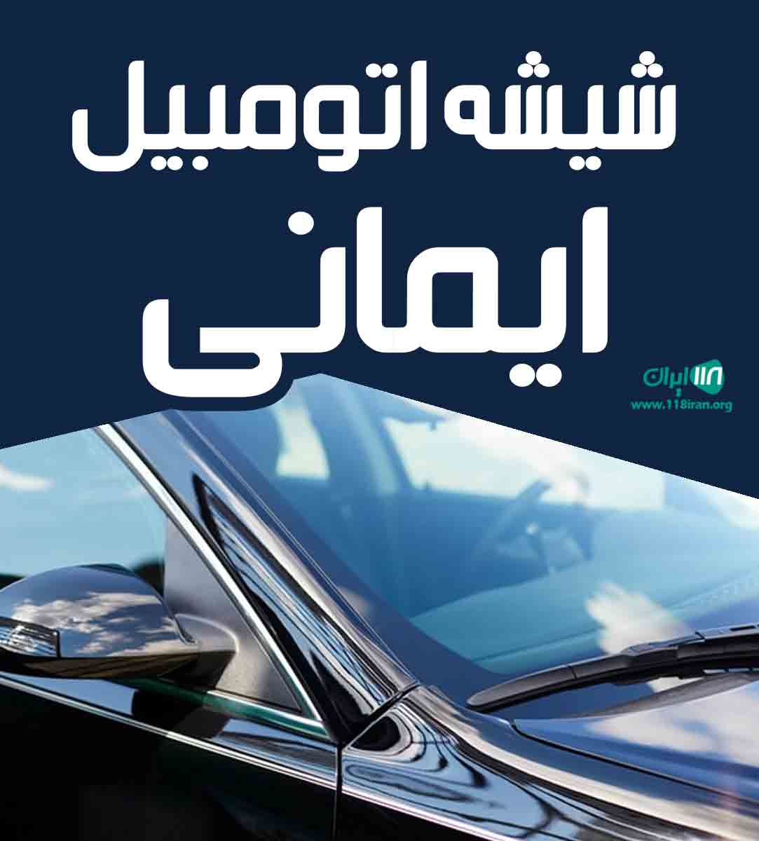 شیشه اتومبیل ایمانی در فردیس کرج شیشه اتومبیل ایمانی در فردیس کرج
