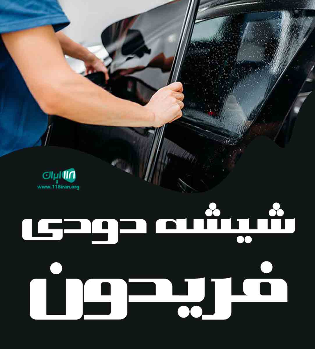 شیشه دودی فریدون در تهران
