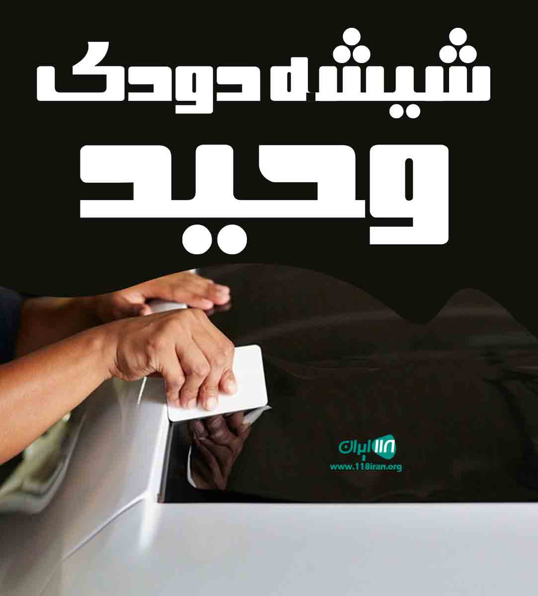 شیشه دودی وحید در سنندج شیشه دودی وحید در سنندج