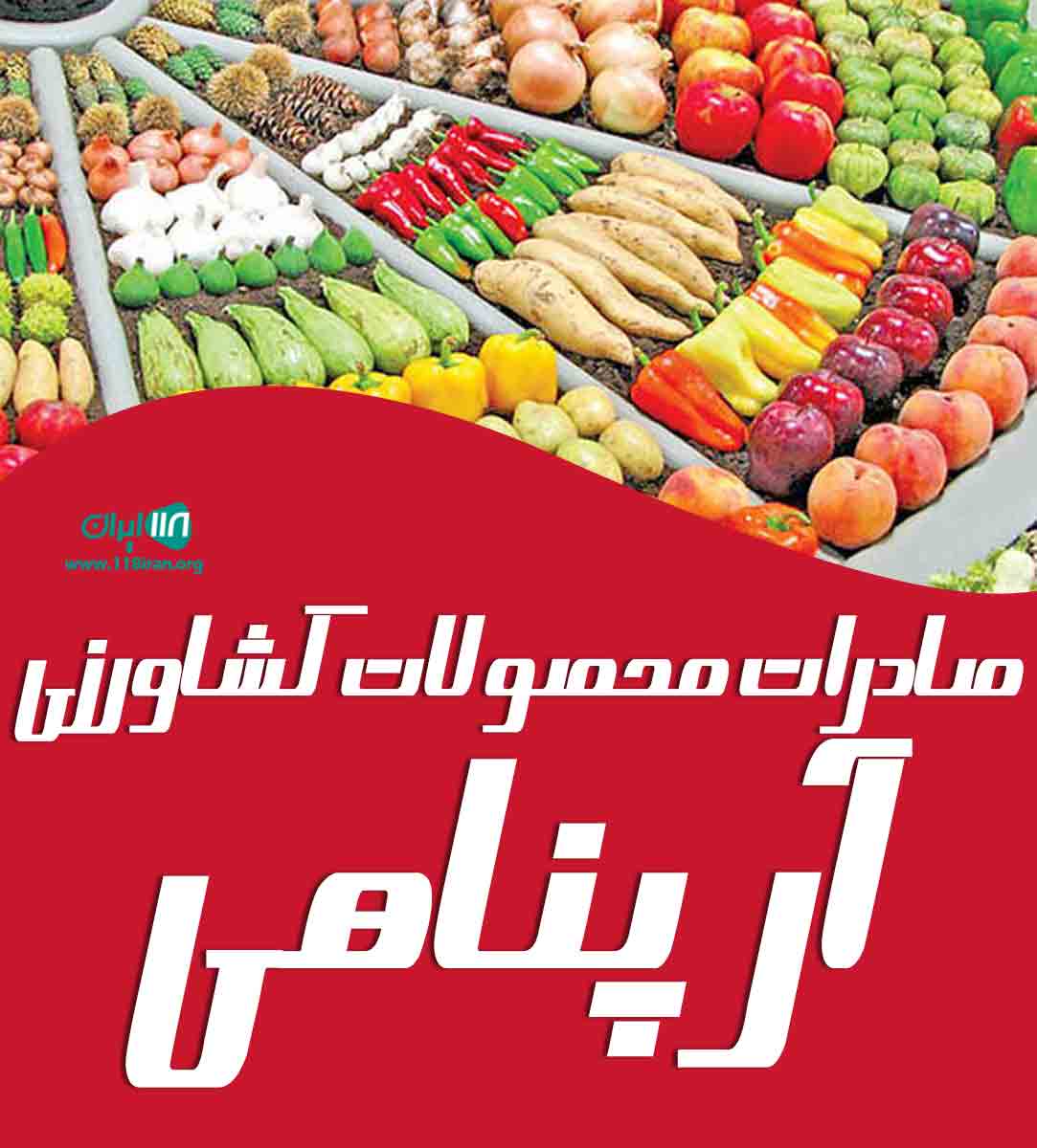 صادرات محصولات کشاورزی آر پناهی در دزفول