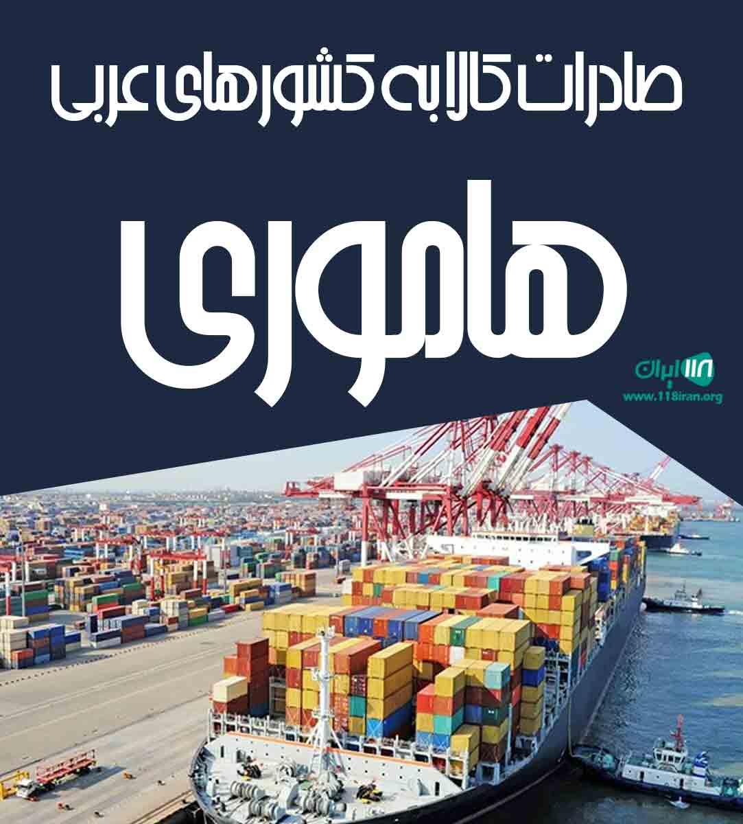 صادرات کالا به کشورهای عربی هاموری در شلمچه