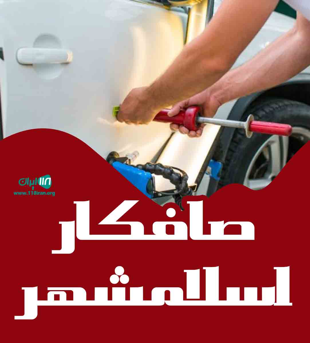 صافکار اسلامشهر در اسلامشهر صافکار اسلامشهر در اسلامشهر