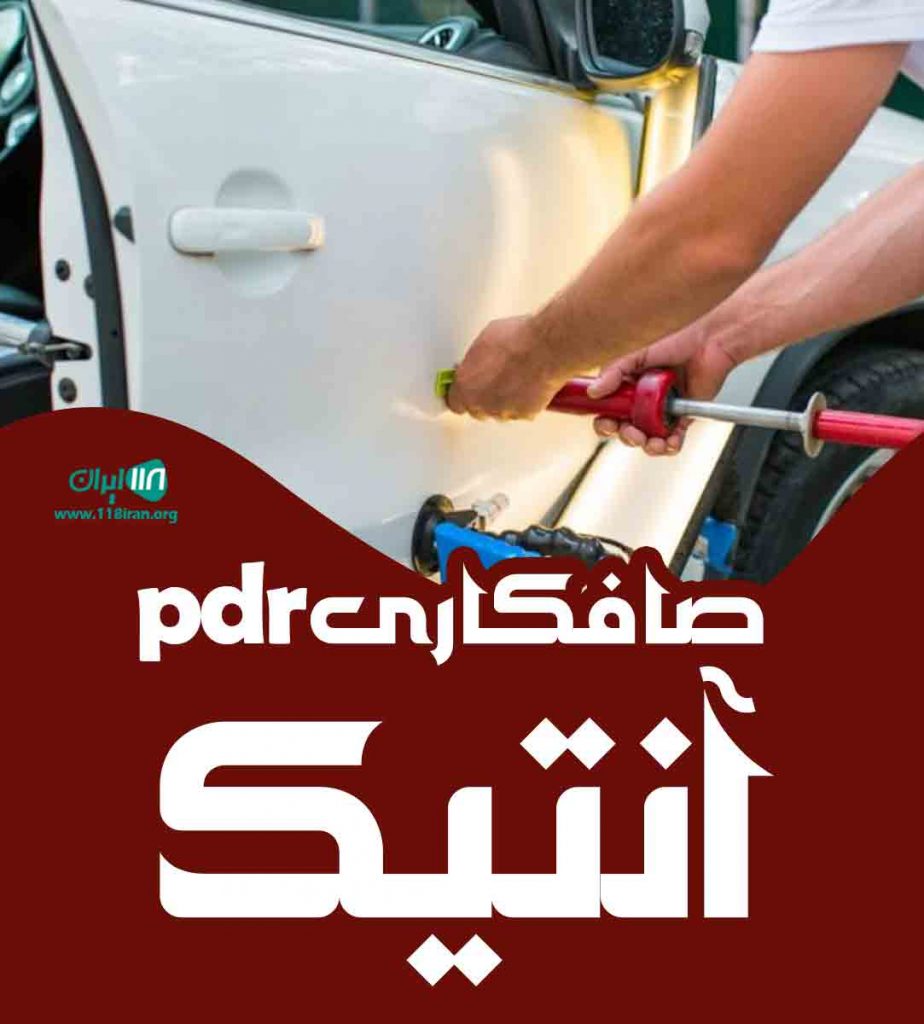 صافکاری pdr آنتیک در قم