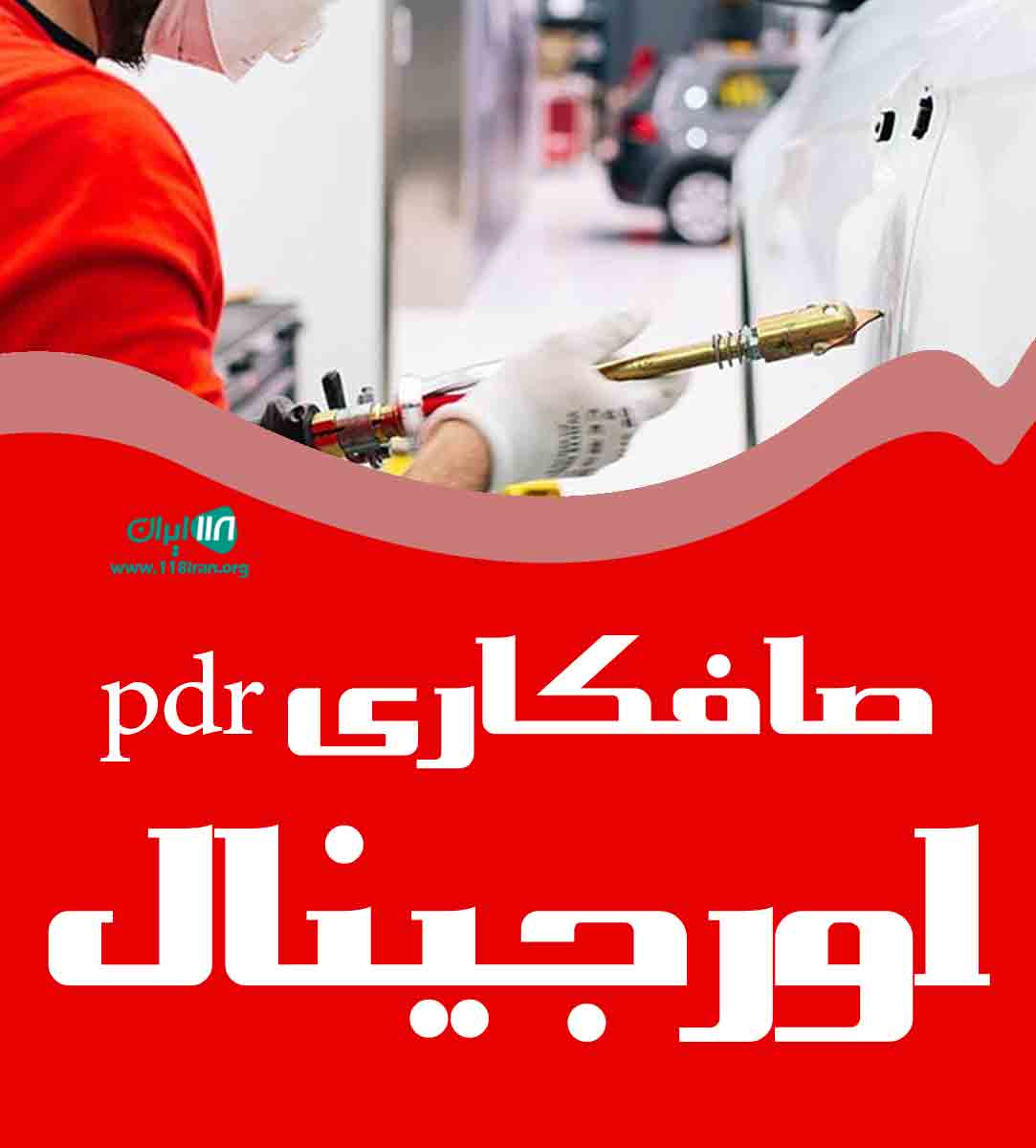 صافکاری pdr اورجینال در تربت حیدریه صافکاری pdr اورجینال در تربت حیدریه