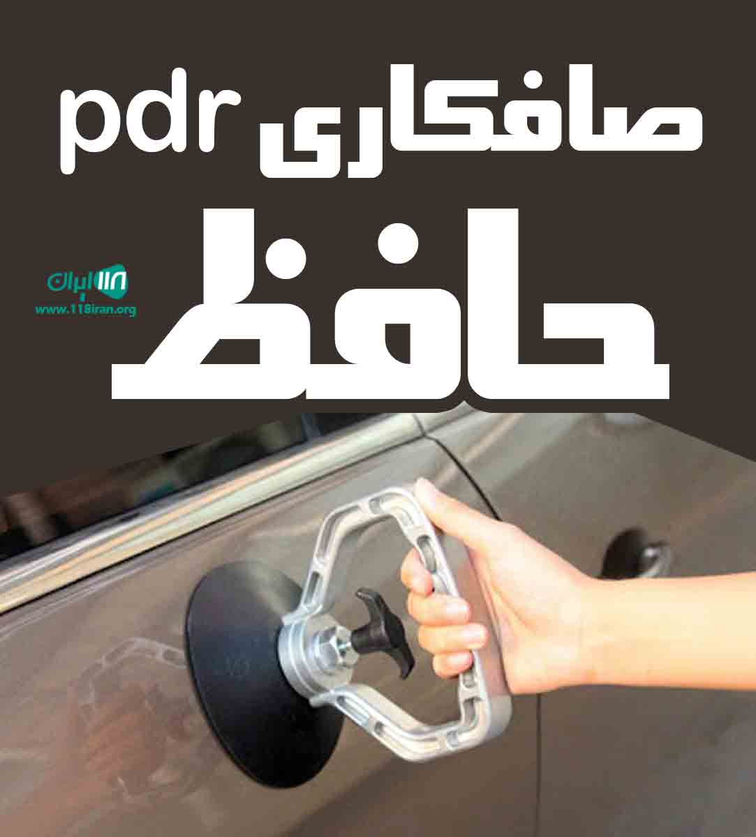 صافکاری pdr حافظ در تبریز صافکاری pdr حافظ در تبریز