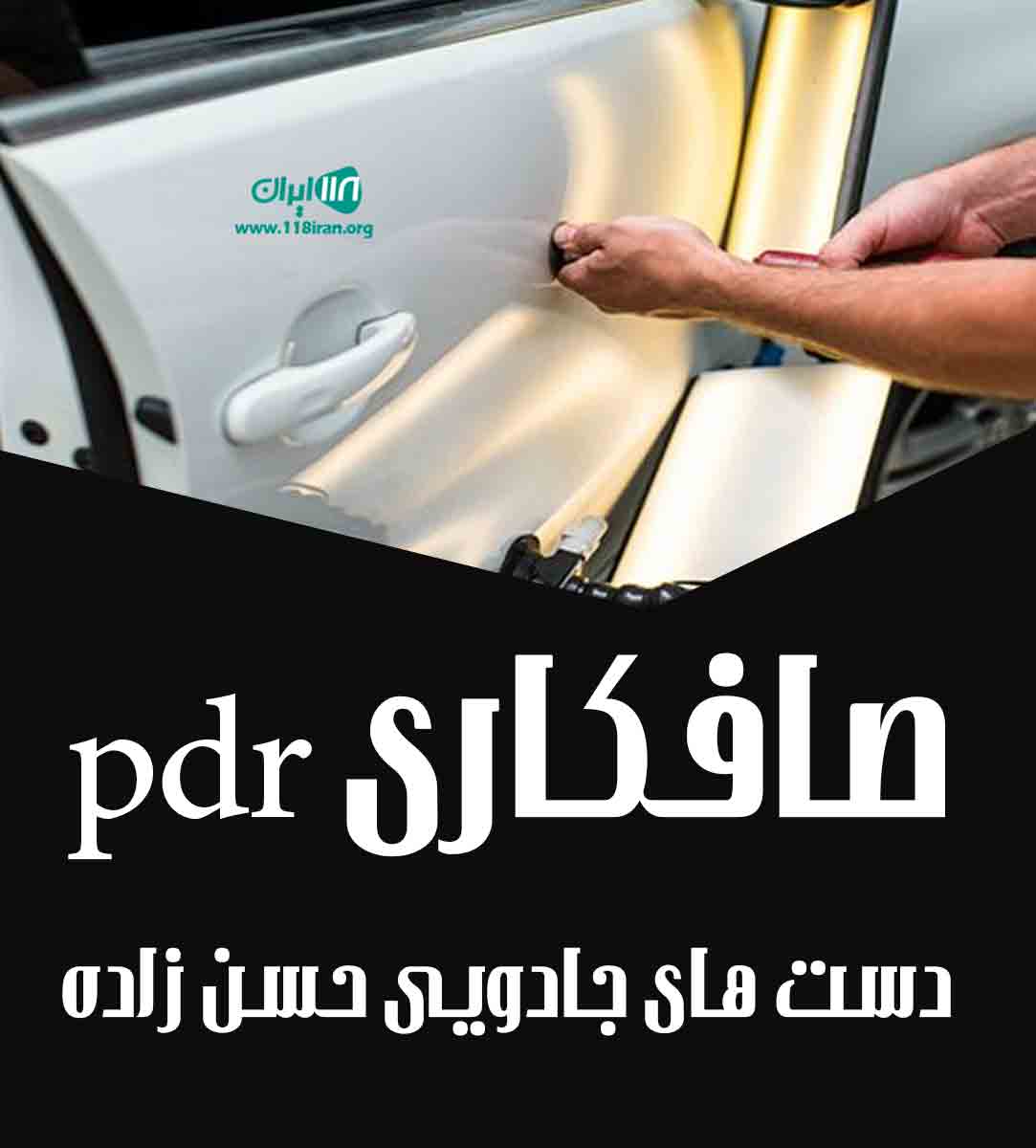 صافکاری pdr دست های جادویی حسن زاده در آمل صافکاری pdr دست های جادویی حسن زاده در آمل