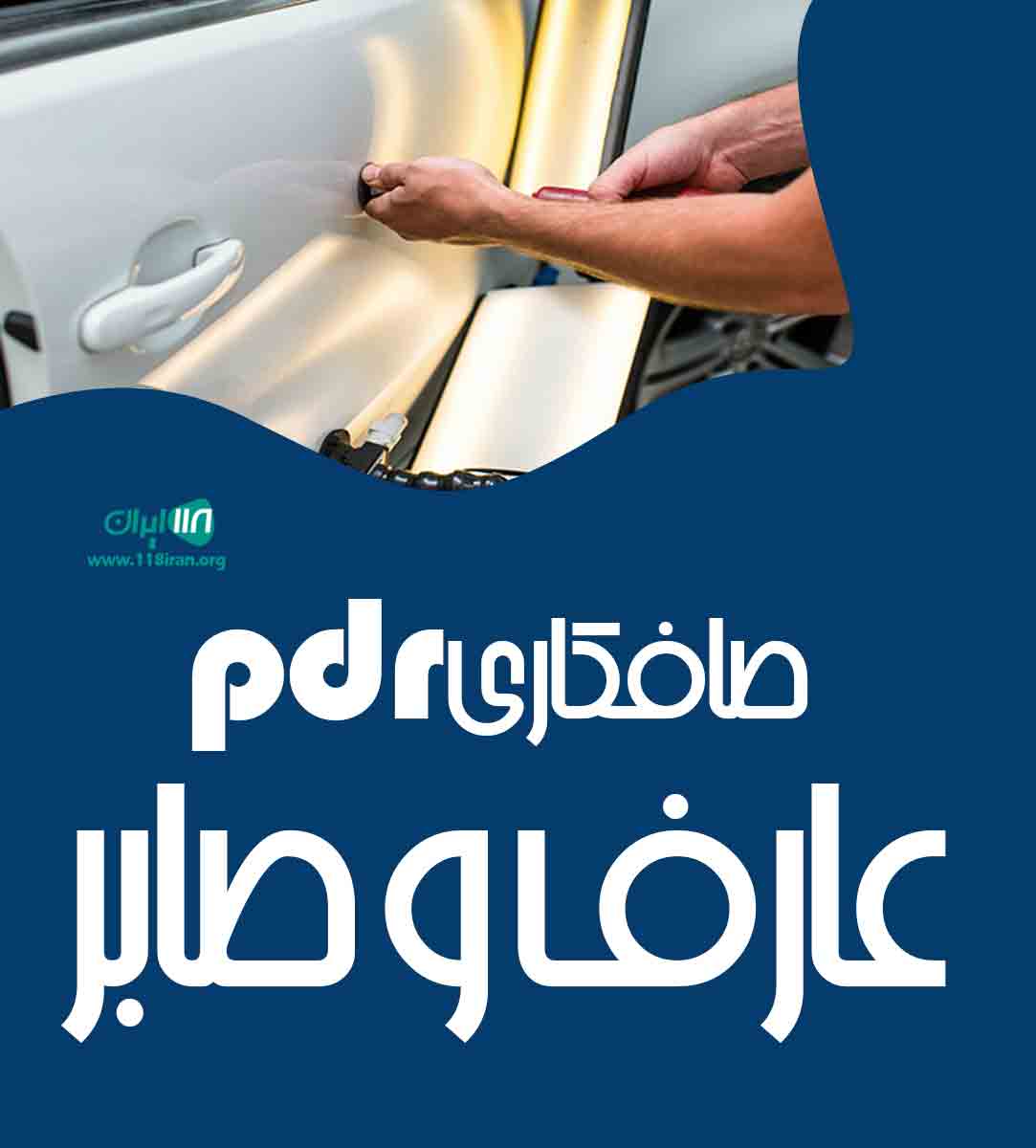 صافکاری pdr عارف و صابر در اردبیل صافکاری pdr عارف و صابر در اردبیل