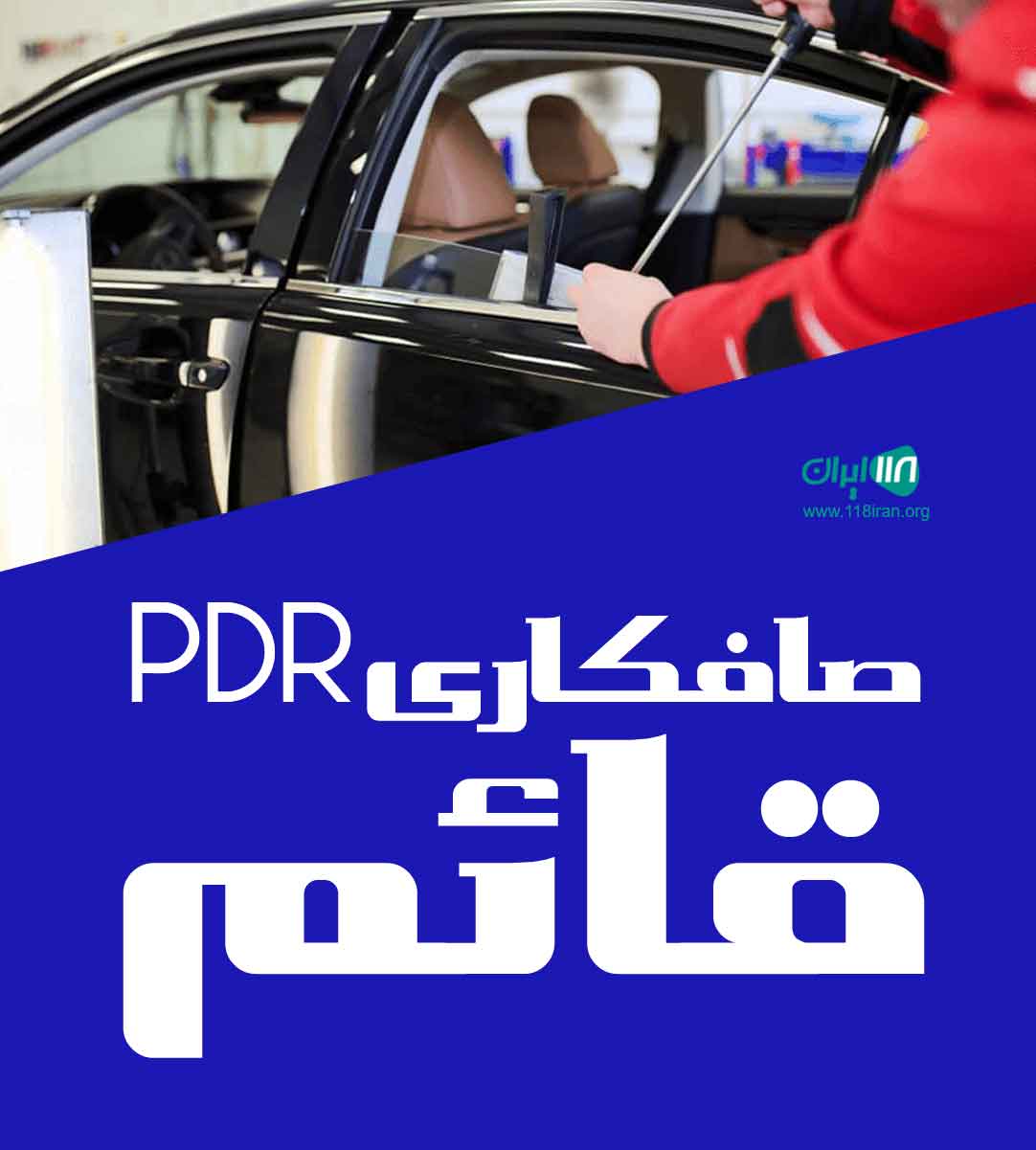 صافکاری pdr قائم در نیشابور صافکاری pdr قائم در نیشابور