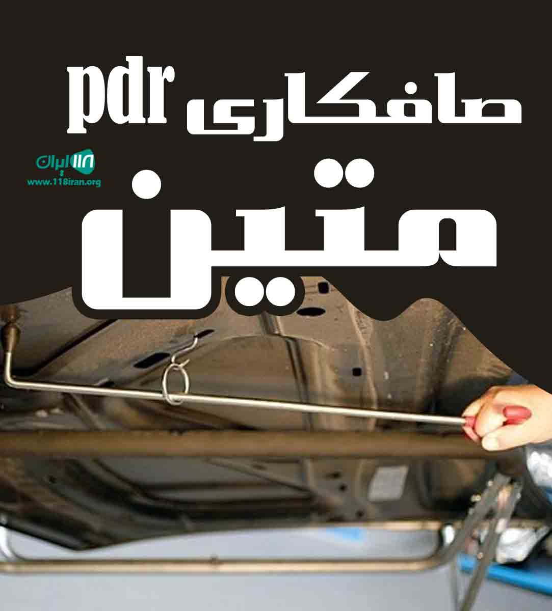 صافکاری pdr متین در گنبد کاووس صافکاری pdr متین در گنبد کاووس