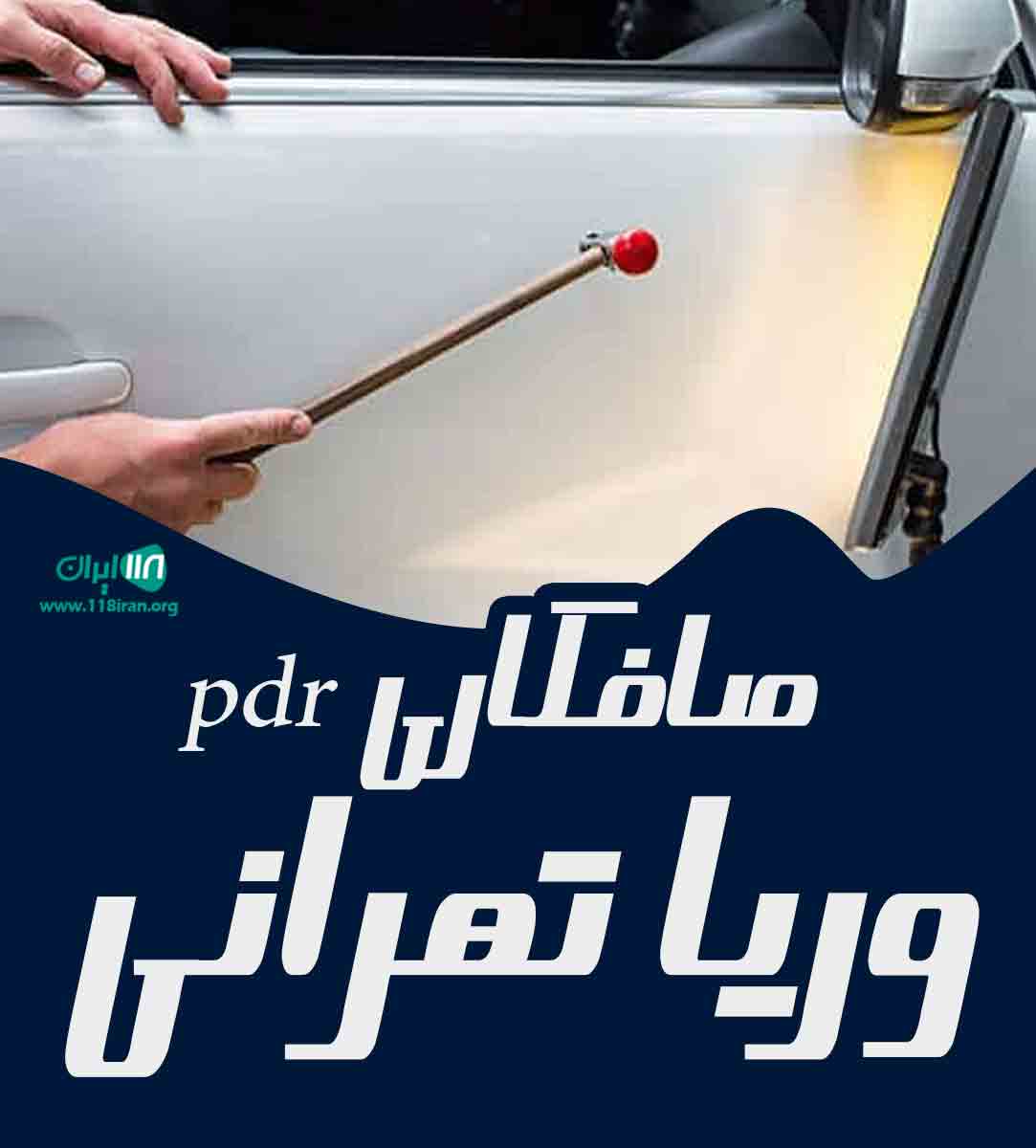 صافکاری pdr وریا تهرانی در بوکان