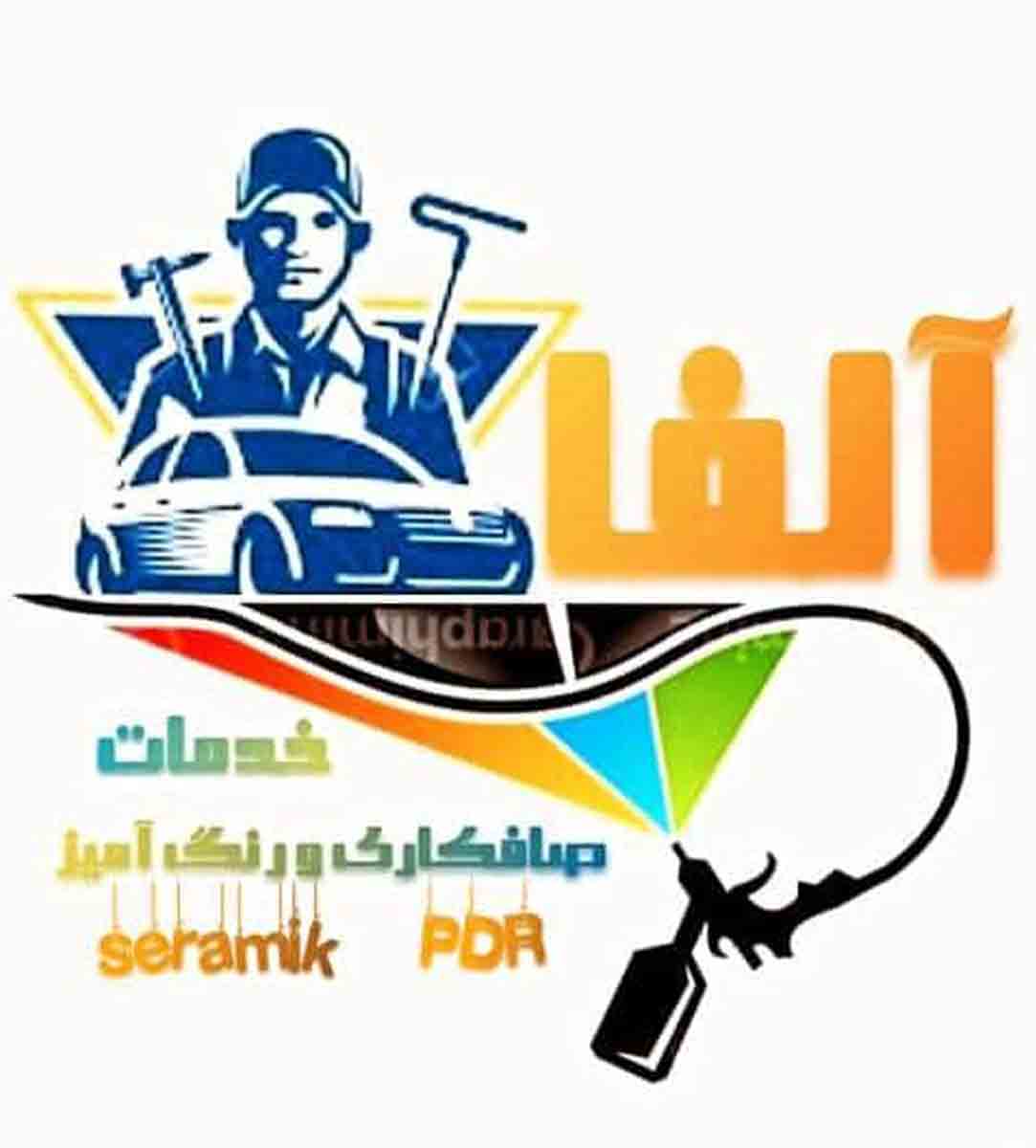 صافکاری و رنگ آمیزی آلفا در ساری