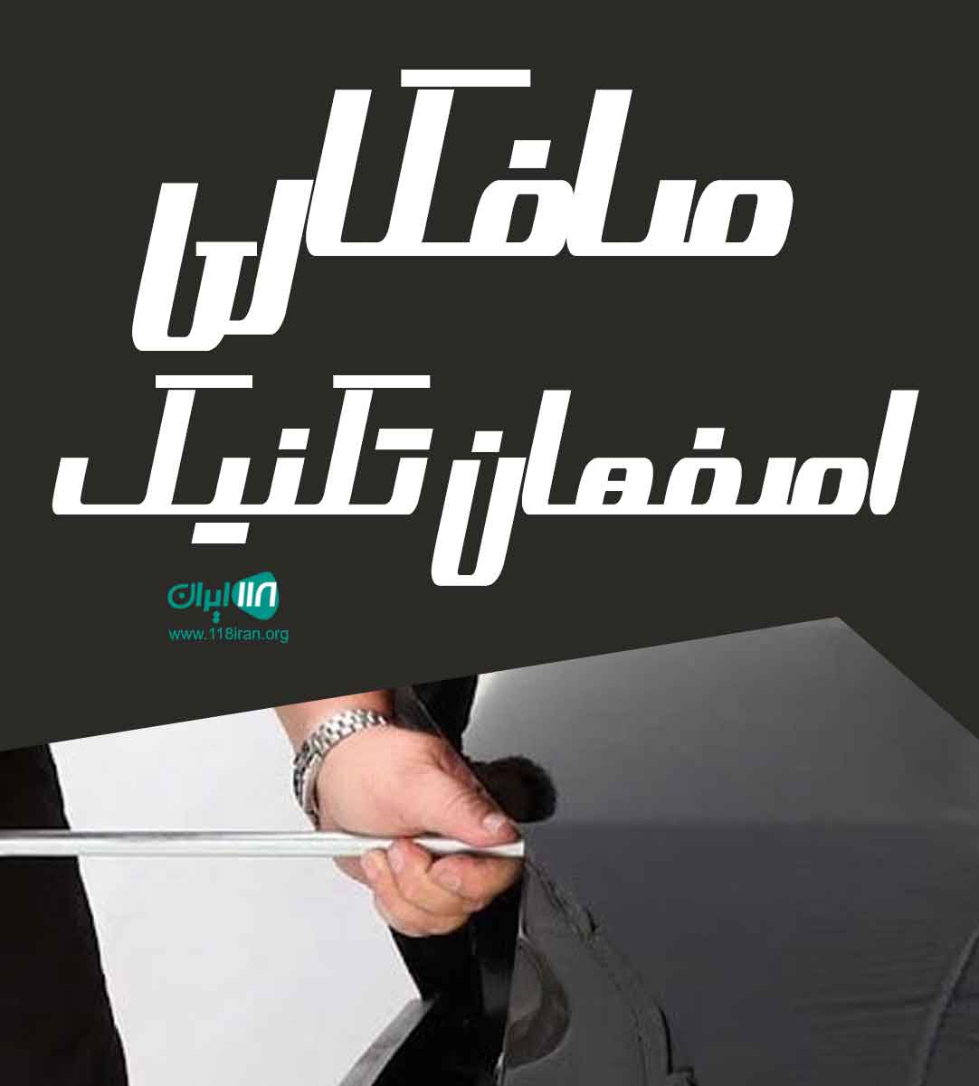صافکاری اصفهان تکنیک در شهرکرد