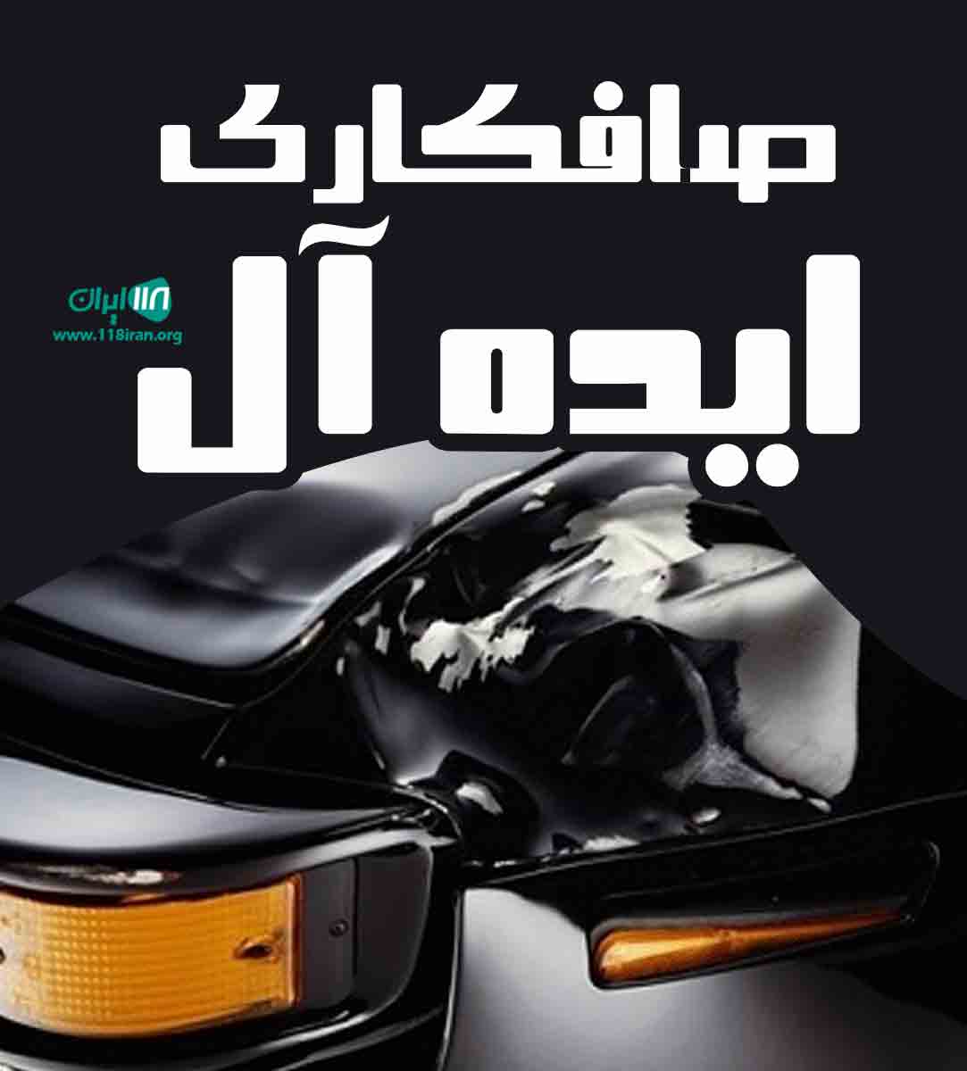 صافکاری ایده آل در قائمشهر صافکاری ایده آل در قائمشهر