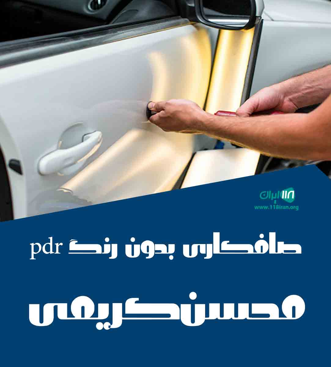 صافکاری بدون رنگ pdr محسن کریمی در غازیان انزلی