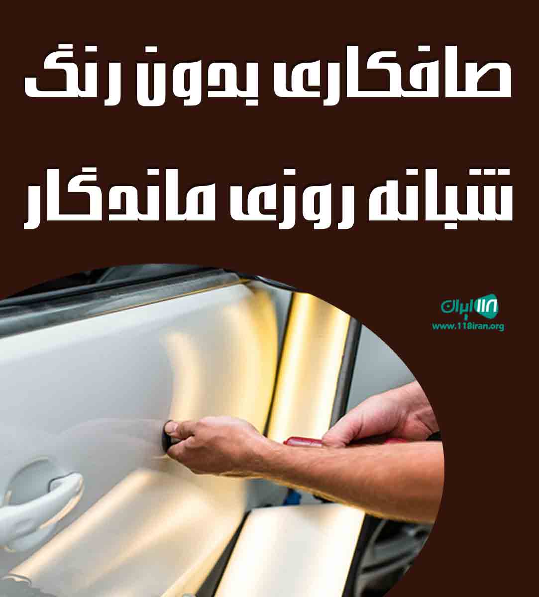 صافکاری بدون رنگ شبانه روزی ماندگار در مریوان