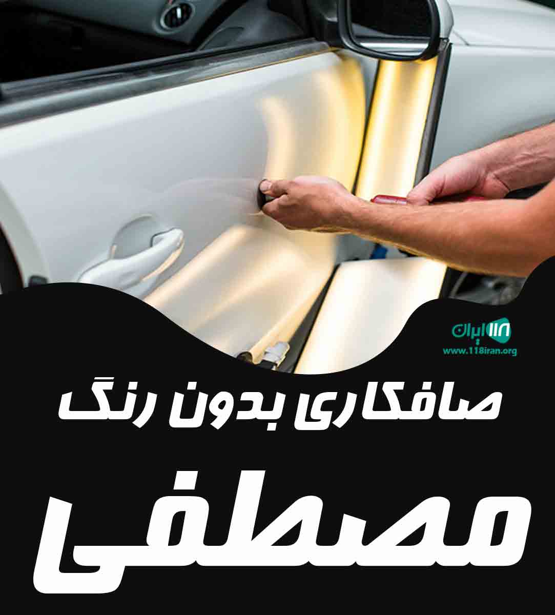 صافکاری بدون رنگ مصطفی در اراک