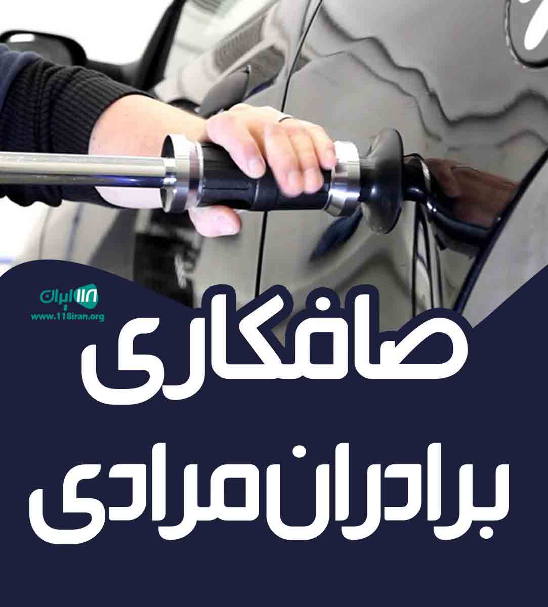 صافکاری برادران مرادی در بوکان صافکاری برادران مرادی در بوکان