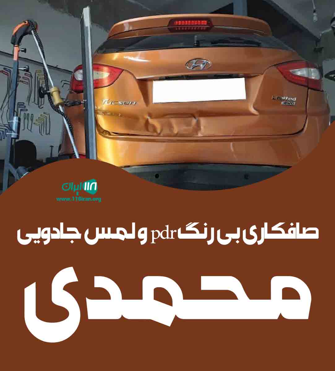 صافکاری بی رنگ pdr و لمس جادویی محمدی در همدان صافکاری بی رنگ pdr و لمس جادویی محمدی در همدان