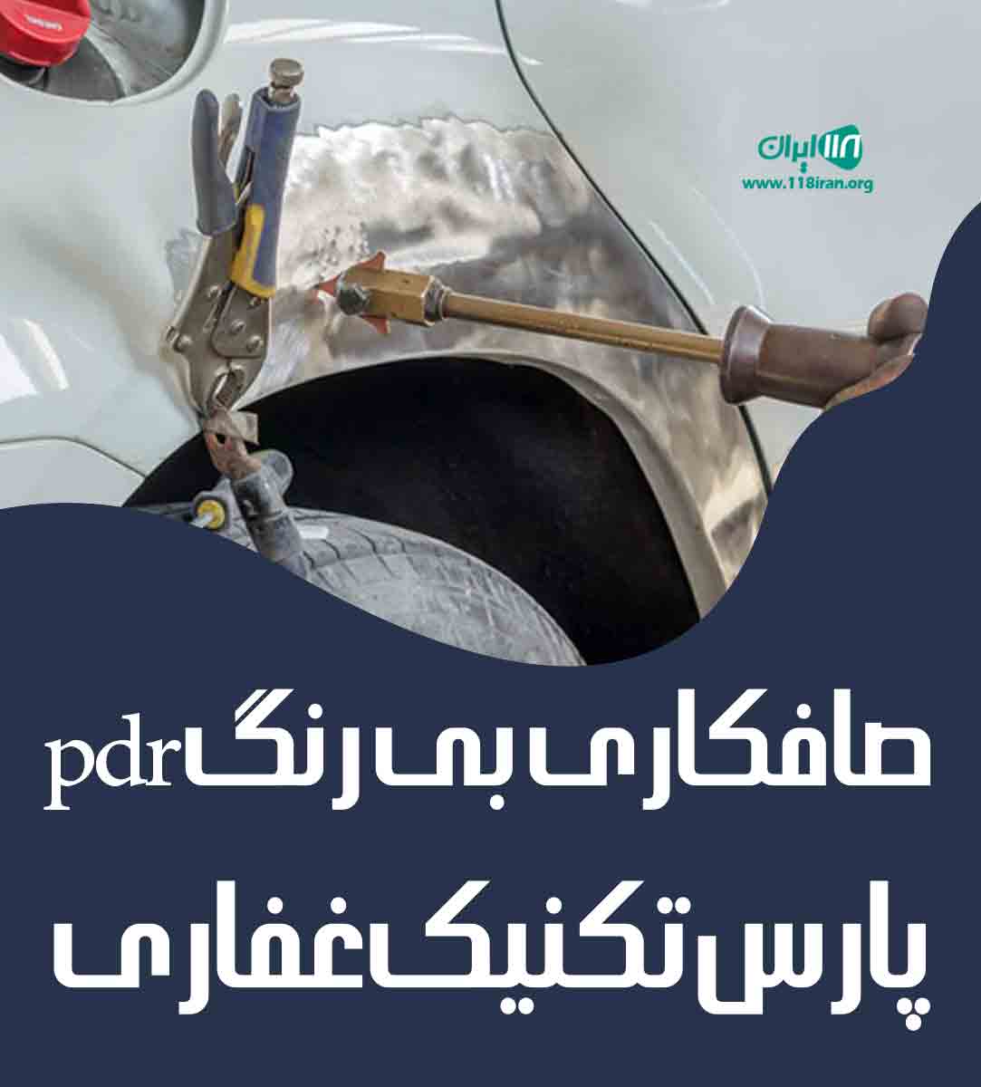 صافکاری بی رنگ pdr پارس تکنیک غفاری در شیراز صافکاری بی رنگ pdr پارس تکنیک غفاری در شیراز