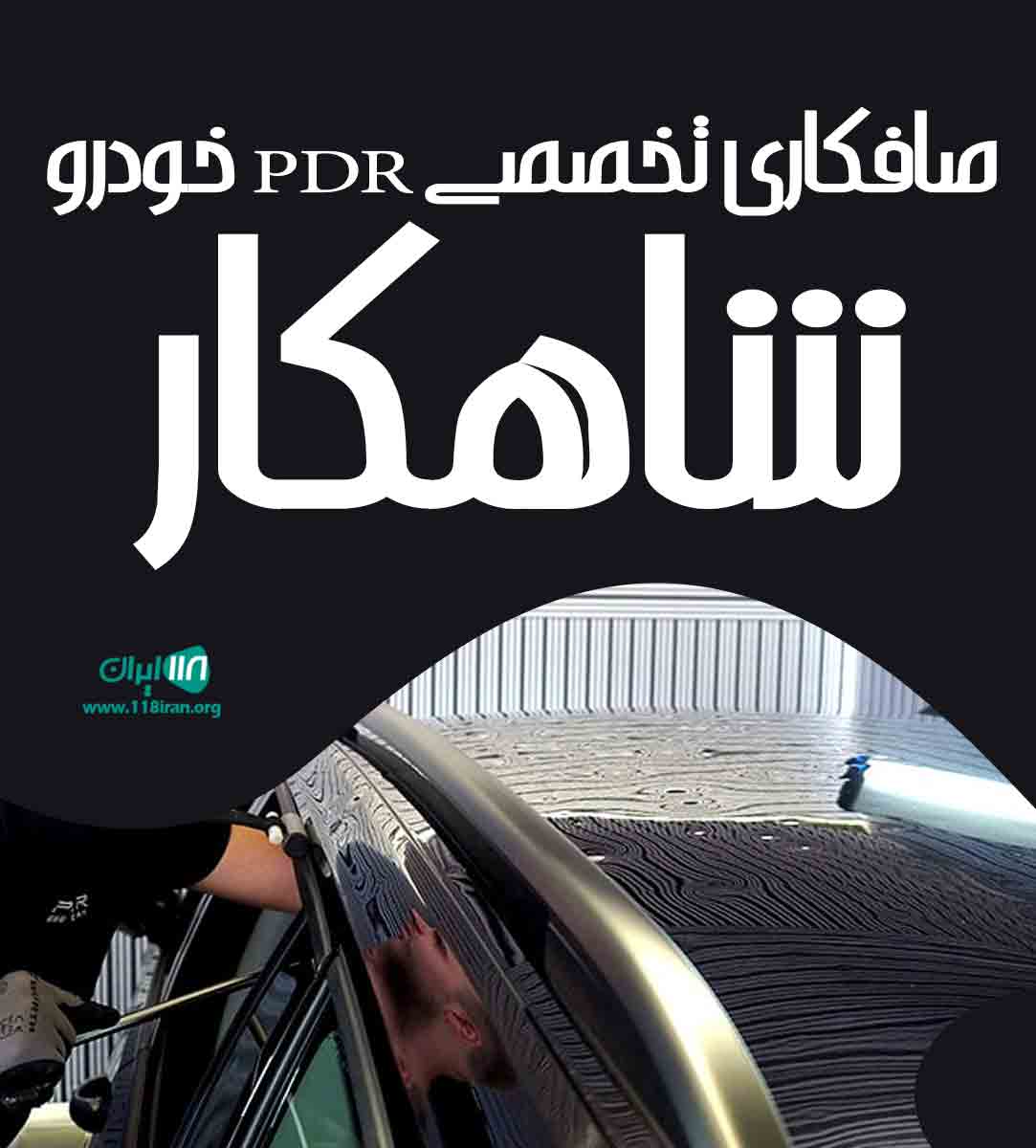 صافکاری تخصصی PDR خودرو شاهکار در اصفهان