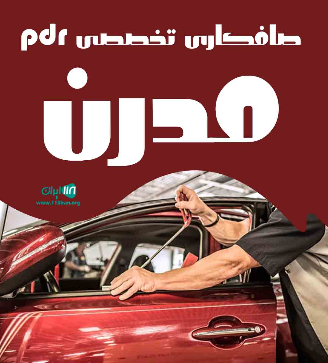 صافکاری تخصصی pdr مدرن در درگزین صافکاری تخصصی pdr مدرن در درگزین