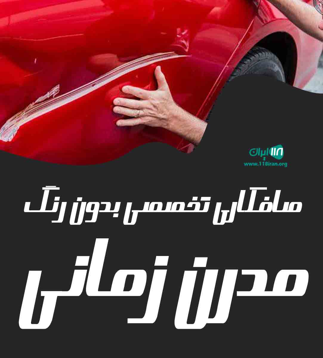 صافکاری تخصصی بدون رنگ مدرن زمانی در همدان نهاوند صافکاری تخصصی بدون رنگ مدرن زمانی در همدان نهاوند