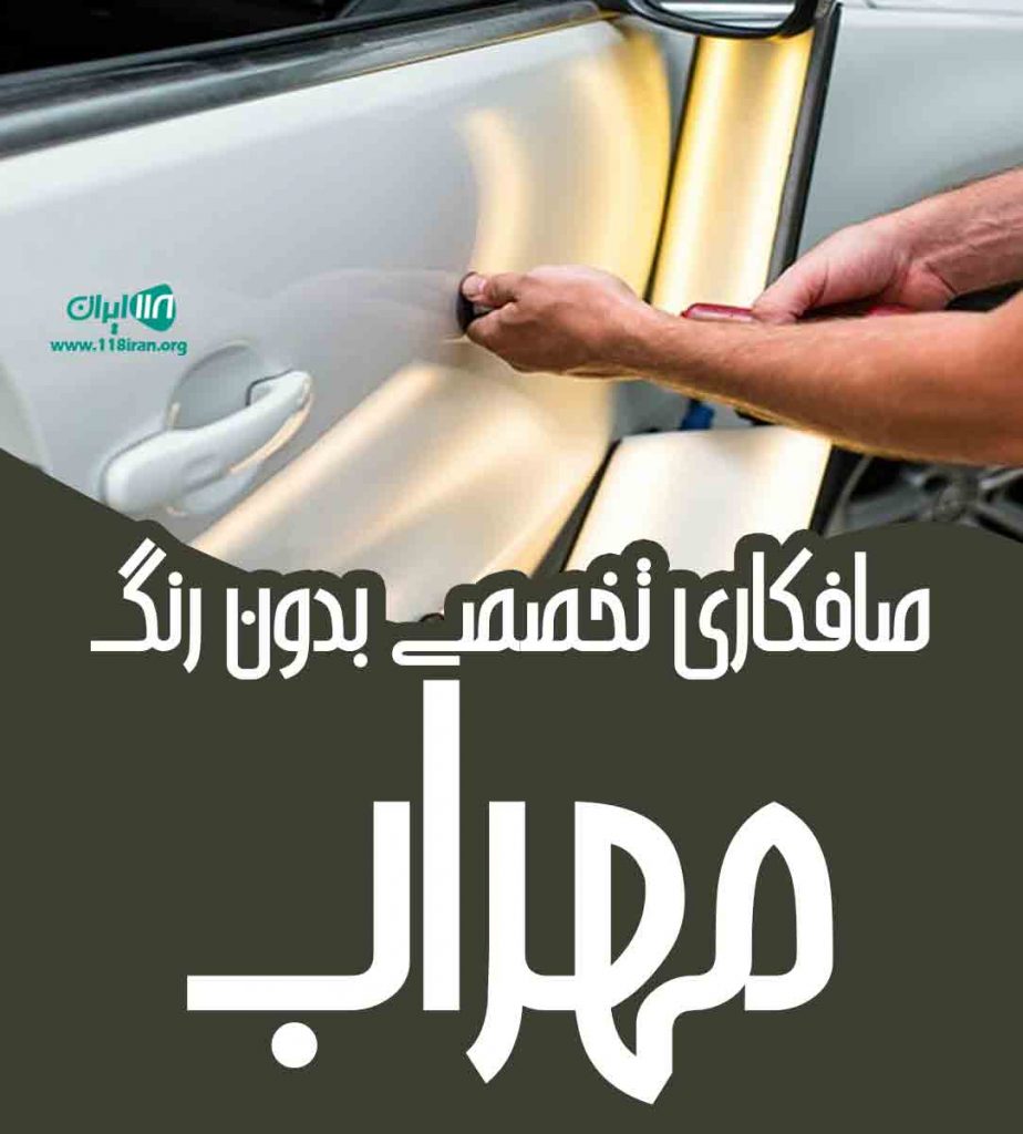 صافکاری تخصصی بدون رنگ مهراب در لاهیجان