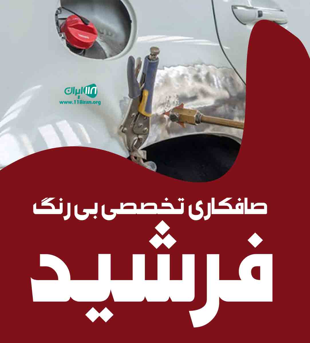 صافکاری تخصصی بی رنگ فرشید در شهر قدس صافکاری تخصصی بی رنگ فرشید در شهر قدس