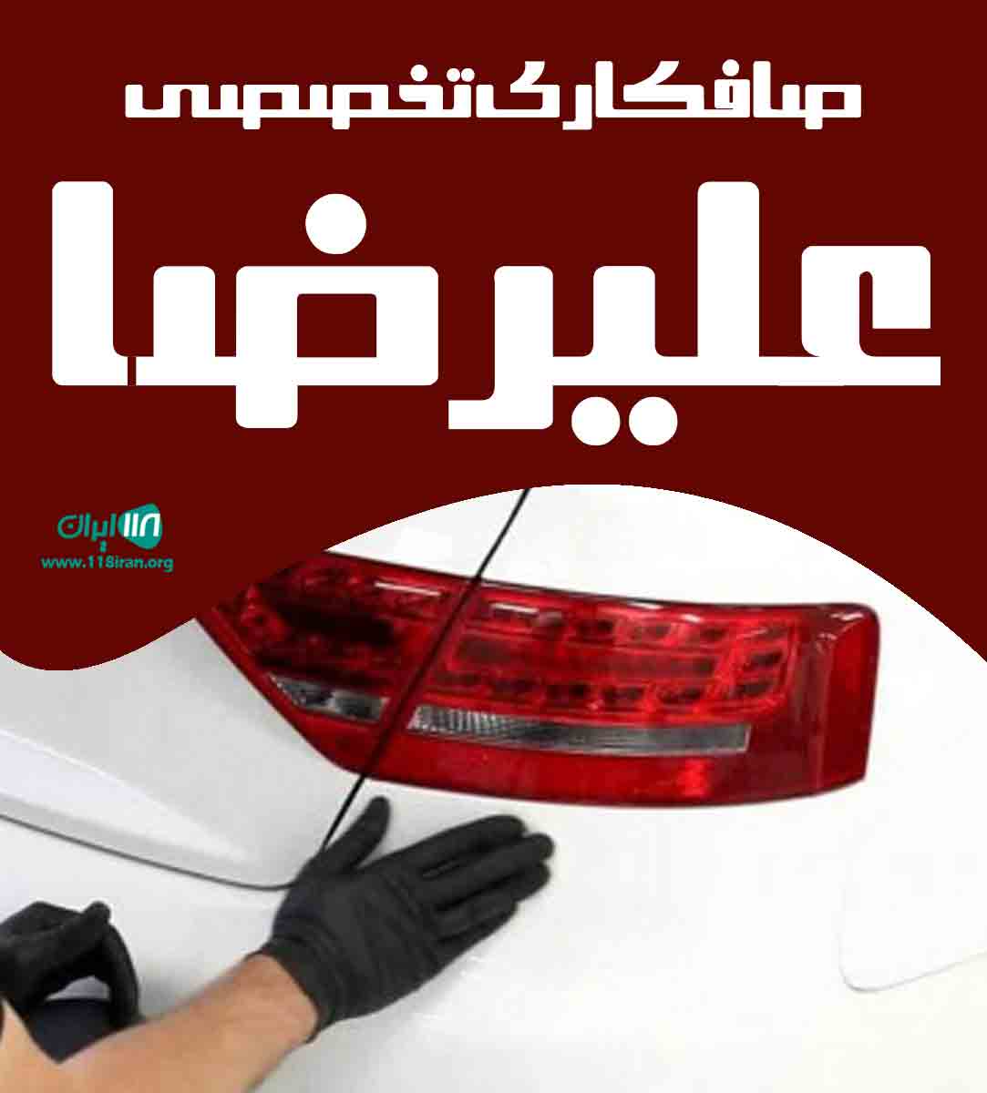 صافکاری تخصصی علیرضا در کرمان صافکاری تخصصی علیرضا در کرمان