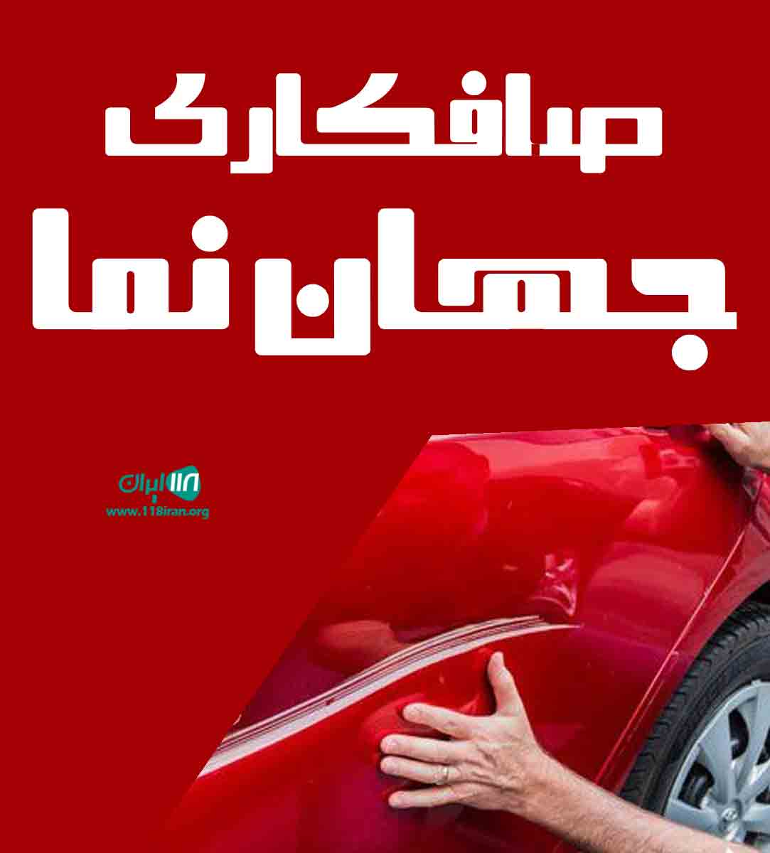 صافکاری جهان نما در تهران صافکاری جهان نما در تهران