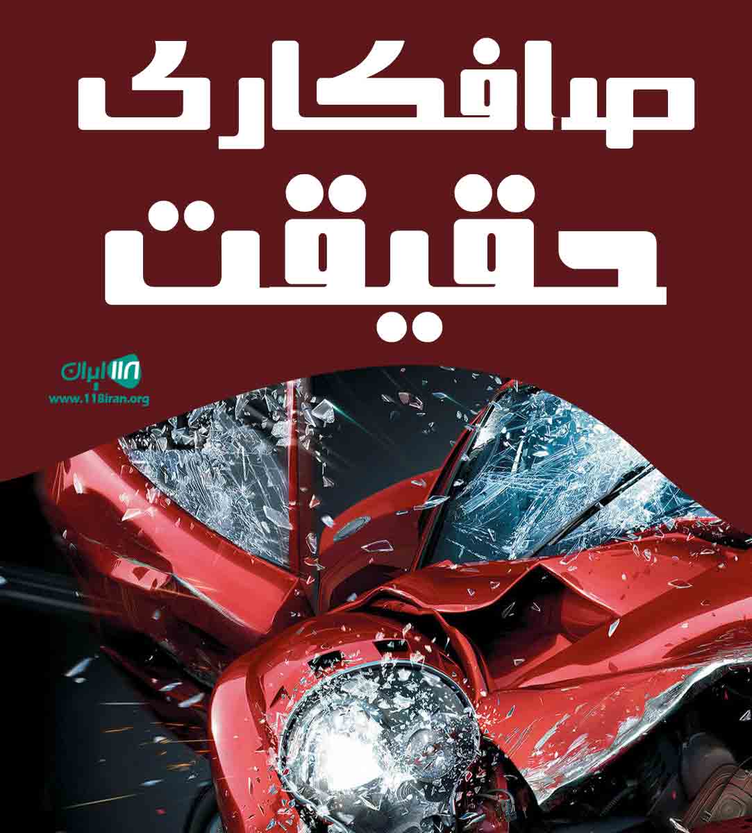 صافکاری حقیقت در کرمانشاه صافکاری حقیقت در کرمانشاه