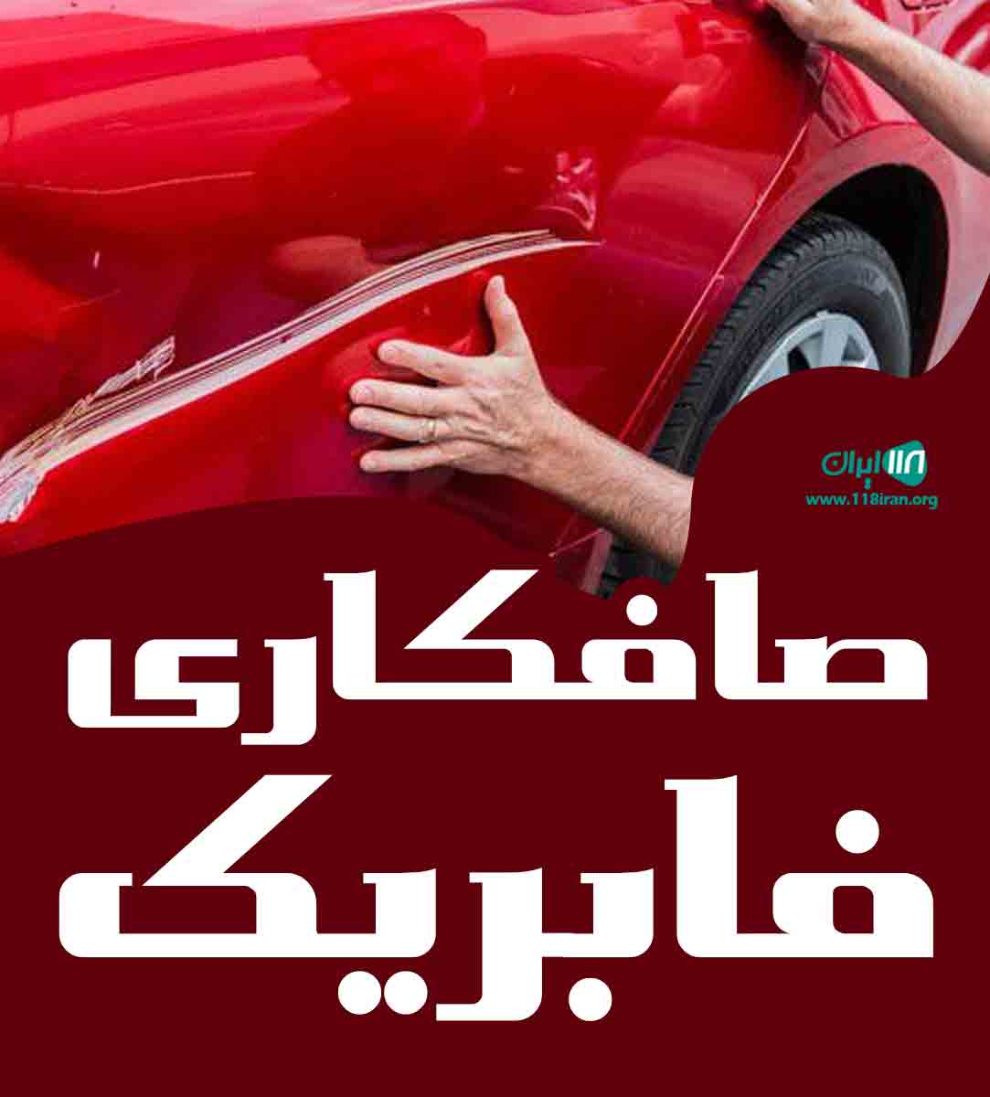 صافکاری فابریک در قائمشهر