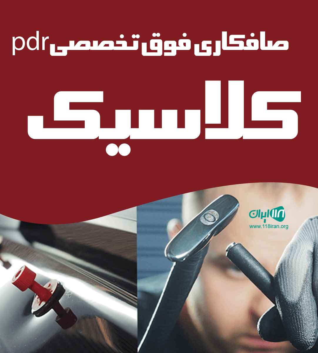 صافکاری فوق تخصصی pdr کلاسیک در الیگودرز صافکاری فوق تخصصی pdr کلاسیک در الیگودرز