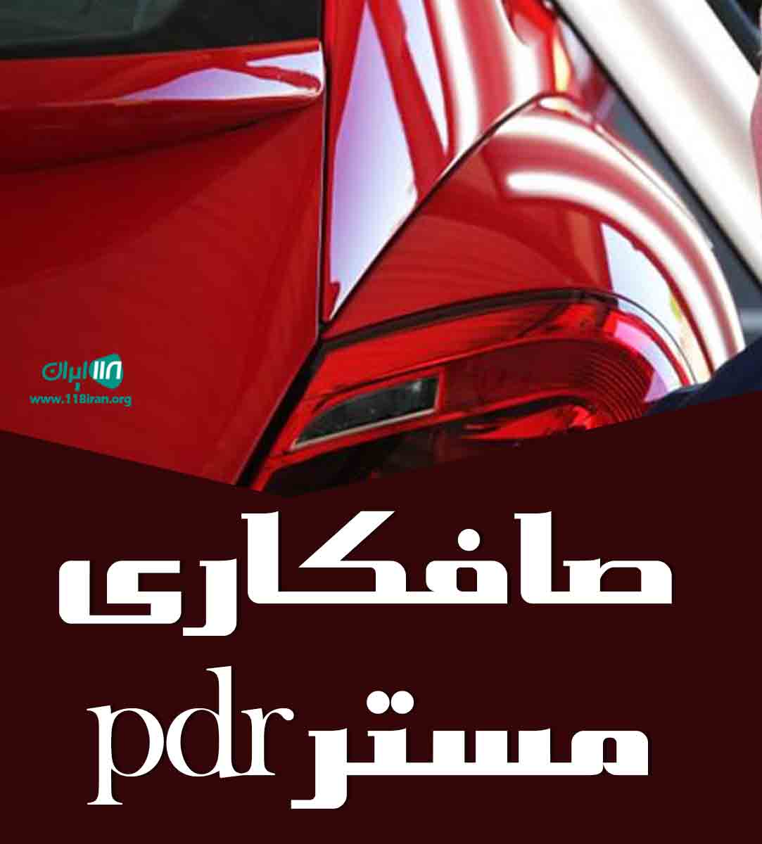 صافکاری مستر pdr در تهران صافکاری مستر pdr در تهران