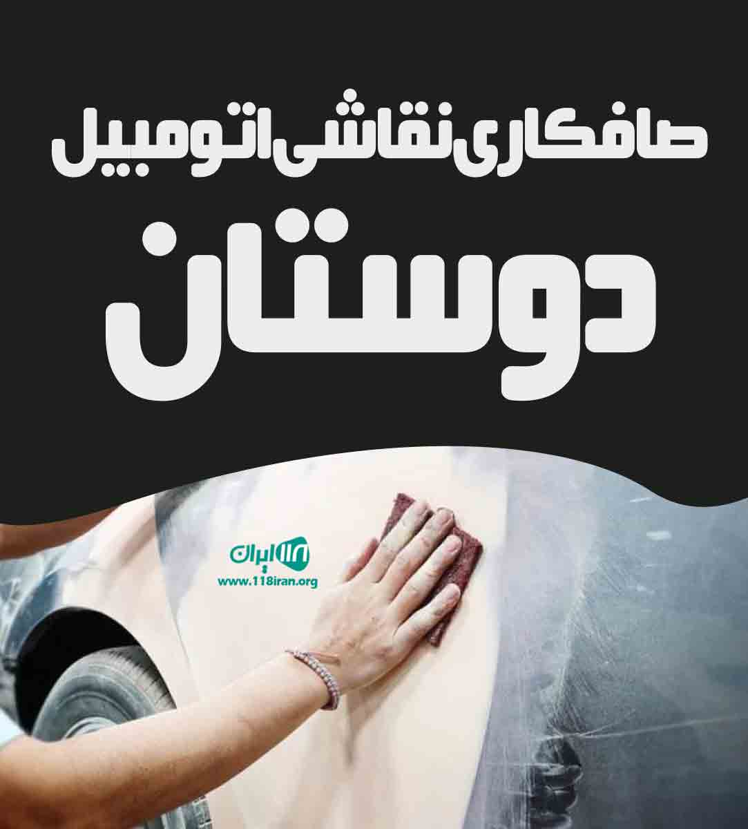 صافکاری نقاشی اتومبیل دوستان در قائن
