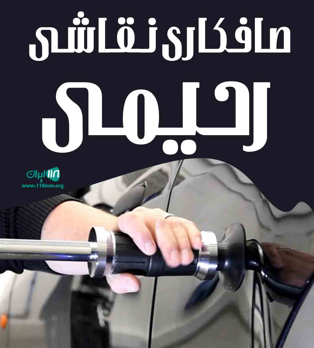 صافکاری نقاشی رحیمی در کرج