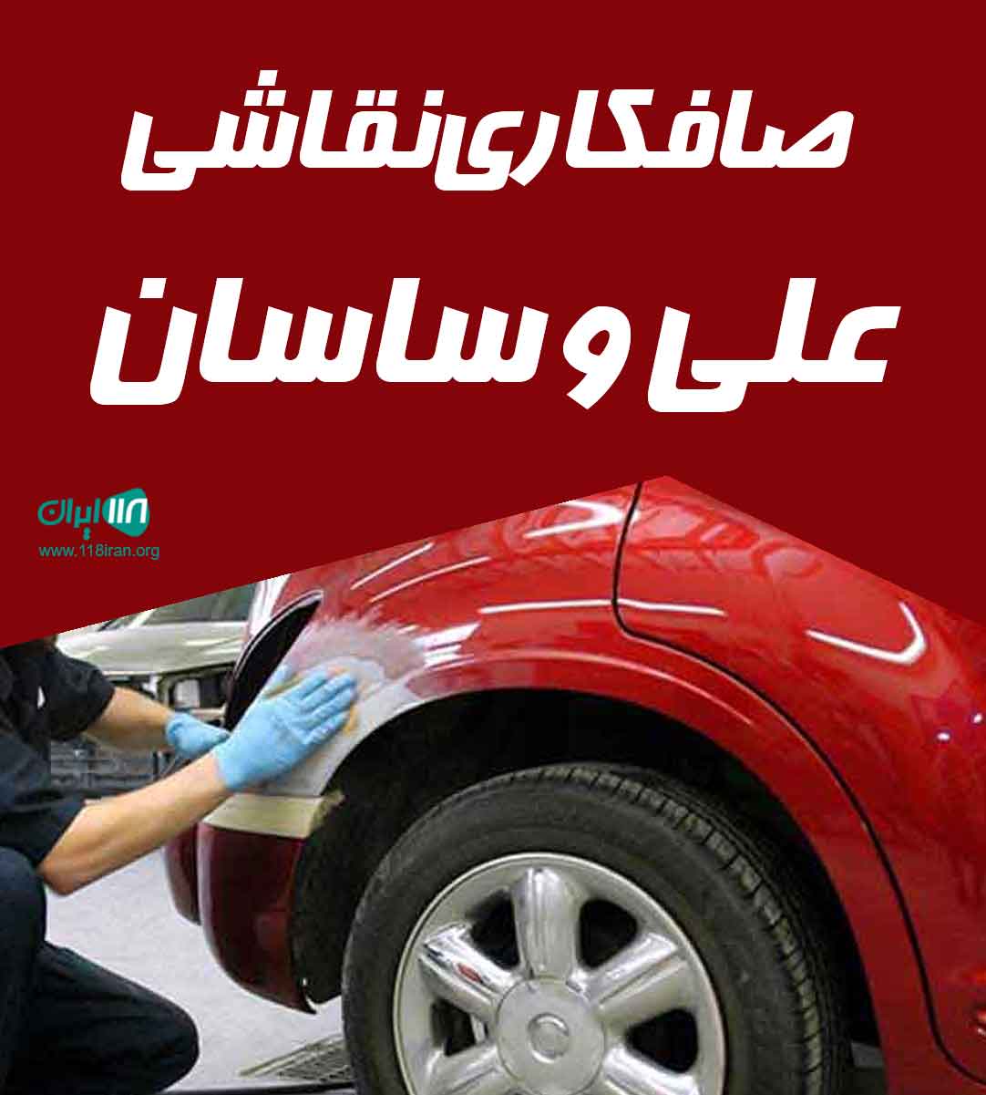 صافکاری نقاشی علی و ساسان در تهران صافکاری نقاشی علی و ساسان در تهران