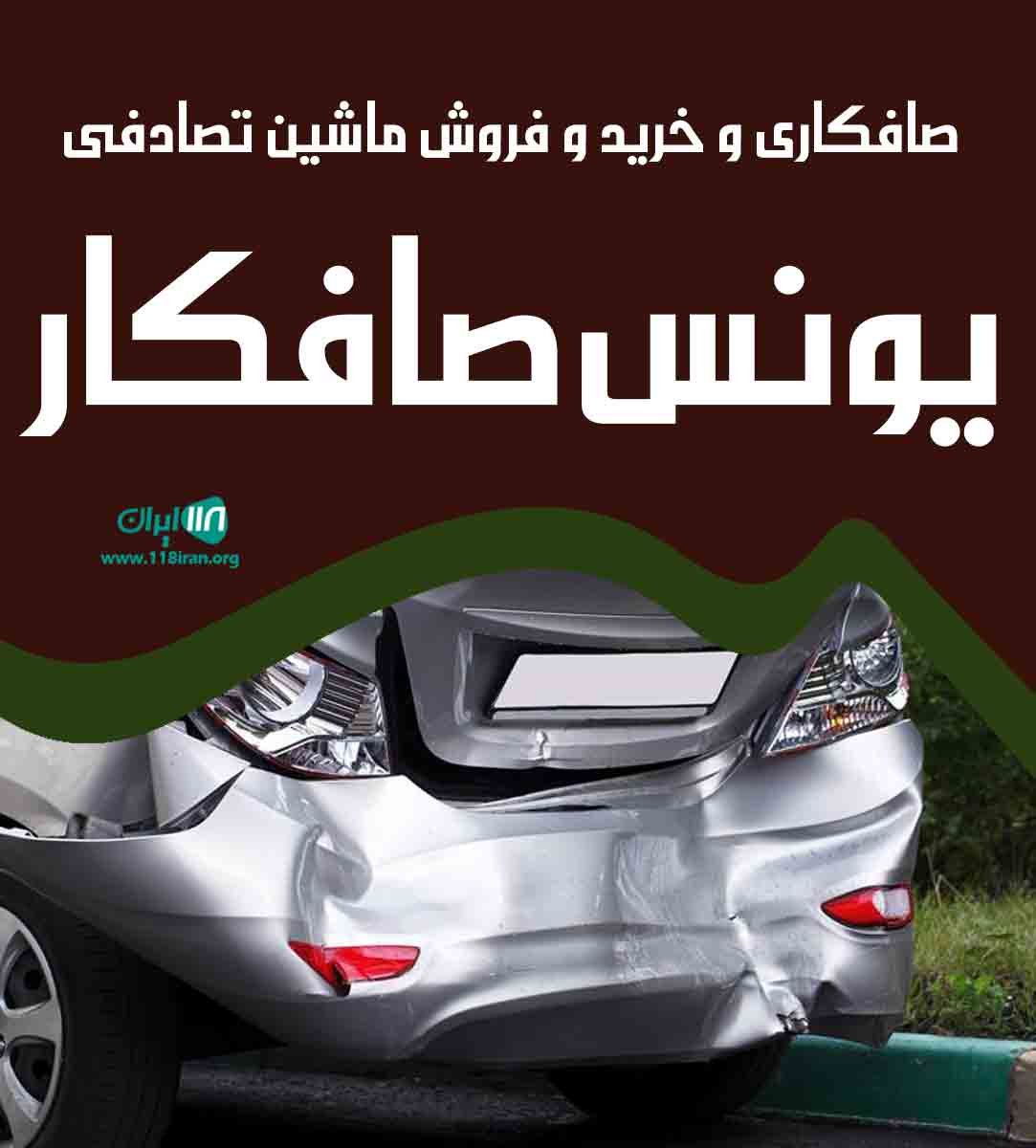 صافکاری و خرید و فروش ماشین تصادفی یونس صافکار در تربت جام صافکاری و خرید و فروش ماشین تصادفی یونس صافکار در تربت جام