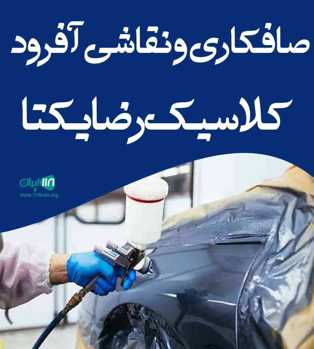 صافکاری و نقاشی آفرود کلاسیک رضا یکتا در تهران صافکاری و نقاشی آفرود کلاسیک رضا یکتا در تهران