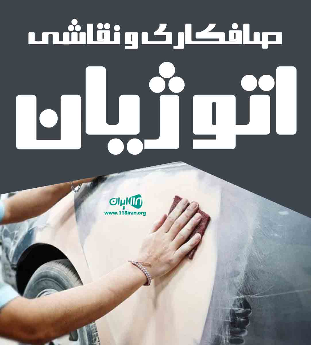 صافکاری و نقاشی اتو ژیان در بوشهر